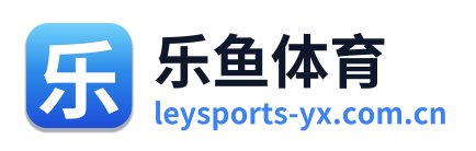 乐鱼体育